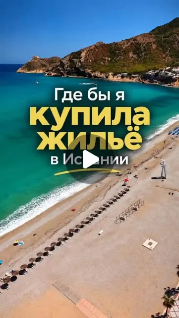 Instagram: Где бы я купила жильё в Испании