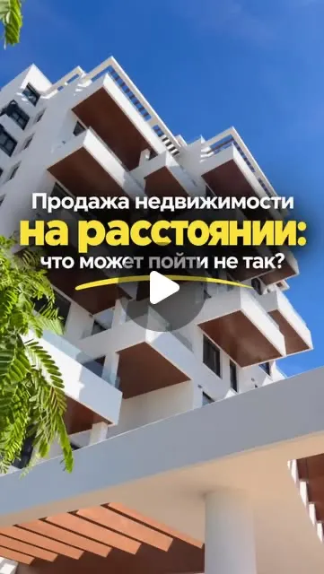 Instagram: Продажа недвижимости на расстоянии: что может пойти не так